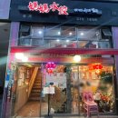 마마수제만두 | 새절 | 마마수제만두, 중국식 만두 맛집 후기