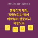 위티디자인마케팅 | 바이브 코딩 보다 좋은 무료 홈페이지 1분 완성, 정글 부킹 / 정글 웹 /위디 통합예약 시스템입니다.