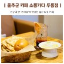 맛있는 소풍 | 울주군 브런치카페 소풍가다 두동점 카이막 빵이 맛있는 두동 카페