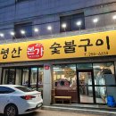 본가숯불목살구이 이미지