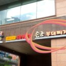 손군 부대찌개 가산1호점 이미지