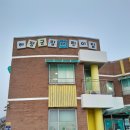 하점군립어린이집 이미지