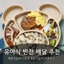 (주)밸런스앤푸드 | 유기농 아기반찬 배달 추천, 유기농키즈앤푸드