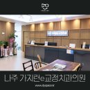 가지런e치과의원 이미지