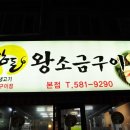 왕소금연탄구이