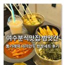 이순신광장로 | 여수 이순신광장맛집 범앗간｜통가래떡 세트 먹어본 후기