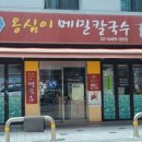 한끼칼국수 이미지