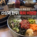 구미칠곡축산업협동조합 | 한우프라자 육회비빔밥✨ 점심특선, 구미칠곡 축협, 산삼, 한우된장찌개, 물냉면, 점심 메뉴 추천...