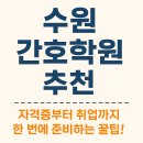 수원 간호학원 추천, 자격증부터 취업까지 한 번에 준비하는 꿀팁!