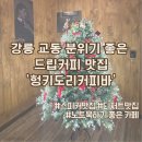 헝키도리커피바 이미지