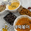 떡군이네떡볶이공주점