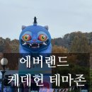 불꽃식당 | [에버랜드] 아이와 가볼만한곳 에버랜드 케데헌 테마존 불꽃놀이 및 식당 후기
