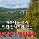 용소웰빙공원(입구) 이미지