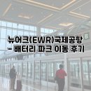 국제밧데리 | [공지] 뉴어크(EWR)국제공항 - 배터리 파크 이동 후기 (feat. 서지 프라이싱)