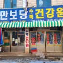 수복건강원 - 익산시 인북로8길 10 | 수복건강원