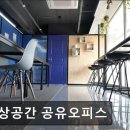 홍대전철역 5번출구 | [홍대 공유오피스] 상상공간 공유오피스 창업 초기 부담 낮춘 합리적 공간
