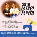 2019 봉제인음악회 방송 &amp; 후기