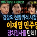 검찰의 전방위적 사찰 논란 일파만파! 이재명 민주당 노렸다! / 정치검사들 탄핵! 날개 달았다! 이미지