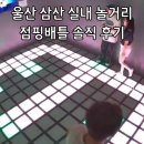 다함께 점핑점핑 | 울산 삼산 실내놀거리 점핑배틀 솔직 후기 (가격, 꿀팁 등)