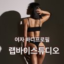 프로젝트알 | 여자 바디프로필 천안 바디프로필 촬영후기 랩바이프로젝트