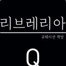 리브레리아Q 이미지