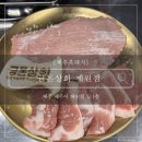 청양상회 | [제주흑돼지]: 제주 공항근처 흑돼지 도민맛집 금돈상회 제원점 솔직후기