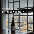 전주가구플러스 | 전주 한옥마을 호텔 베스트웨스턴플러스호텔전주 후기