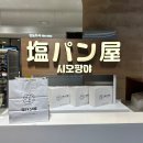 베스트 인 쇼 | 시오팡야 소금빵 후기 내돈내산 5종 베스트 맛 리뷰까지