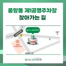 중앙동제1공영주차장 이미지