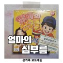 계산게임 | 우리 아이 최애 보드게임 엄마의 심부름 계산공부와 순발력게임!