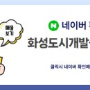 화성도시개발공인중개사사무소 이미지