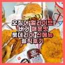 맛의부활 | 다시 부활한 롯데리아 신메뉴 오징어 얼라이브 버거 매운맛 솔직후기