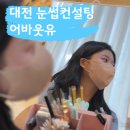 (유)정한 | 대전 유일 눈썹컨설팅,브로우 원데이 클래스 어바웃유 후기