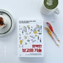 완벽한 보고의 기술 - 김용무, 박준서 / 팜파스