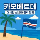 화산실업 | 카보베르데 국가알아보기, 대서양 작은 섬나라의 모든 것