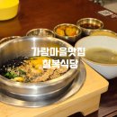가람마을 | 파주 한식 운정맛집 칠복식당 솔직후기｜가람마을에서 즐기는 따끈한 솥밥 한 상