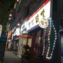 평민닭발 이미지