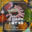 조선부뚜막시흥 | 시흥 은계 삼겹살 맛집 / 조선부뚜막 먹방 후기