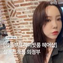 의정부 민락동 미용실 살롱드프롬헤어 &#34;레드염색&#34;❤️ ,시세이도 살롱전문미용실