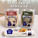 또만나김밥 | 편의점 이마트24 손종원 셰프 콜라보 샌드위치 김밥 후기