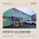 장유 장난감천국 "휴먼토이즈 장남감할인매장"