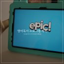 청담에픽영어도서관 | 영어독서 프로그램 에픽 미국 1등 영어도서관 사용후기