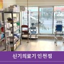 신기의료기 인천점 이미지