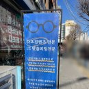 [서울 은평] 응암동 안경 가성비 에스엠 안경콘택트 응암점