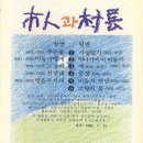 시인과촌장 이미지