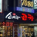 금정역 소곱창 맛집 소메랑 금정점