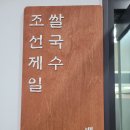 조선제일국수 이미지
