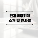 천강세무회계 - 13230 | 천강세무회계