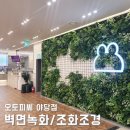 실내조화조경, PC방 인테리어! 파주 오토피씨 야당점에 벽면녹화 장식 후기! : )