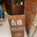 백양숯불가든 이미지